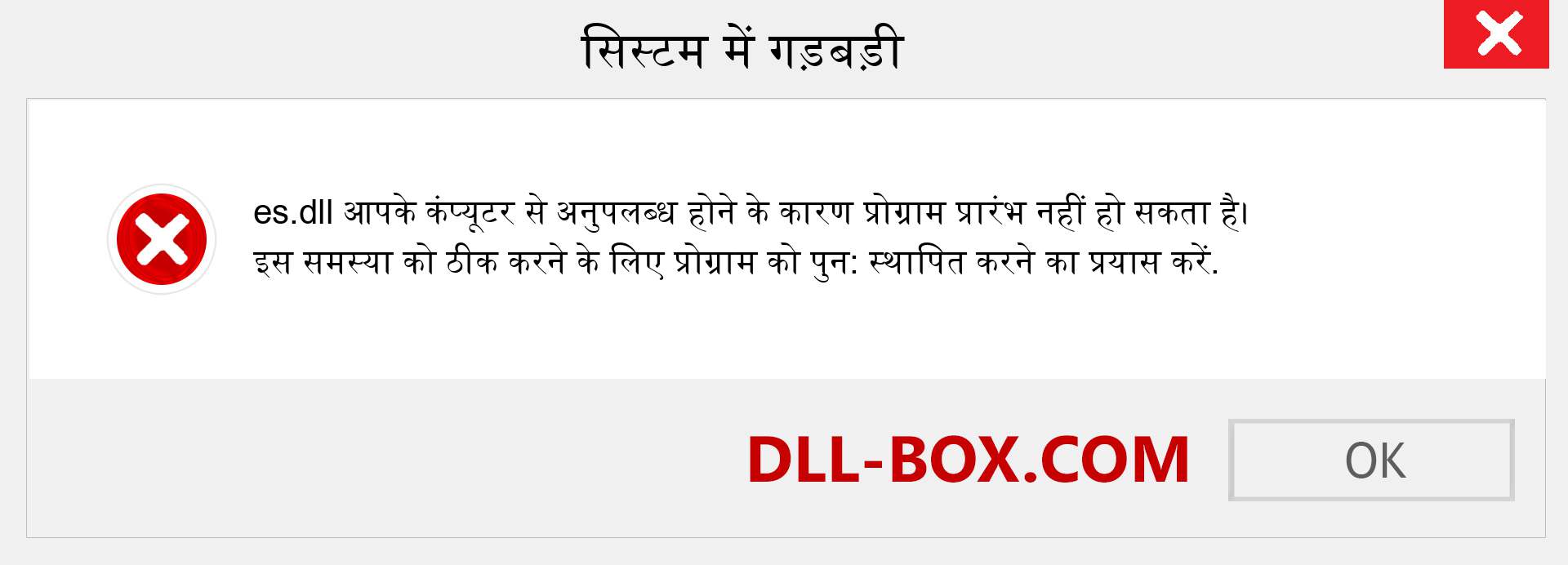 es.dll फ़ाइल गुम है?. विंडोज 7, 8, 10 के लिए डाउनलोड करें - विंडोज, फोटो, इमेज पर es dll मिसिंग एरर को ठीक करें